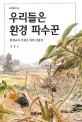 우리들은 환경 파수꾼