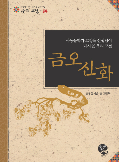 금오신화 : 아동문학가 고정욱 선생님이 다시 쓴 우리 고전 표지 이미지