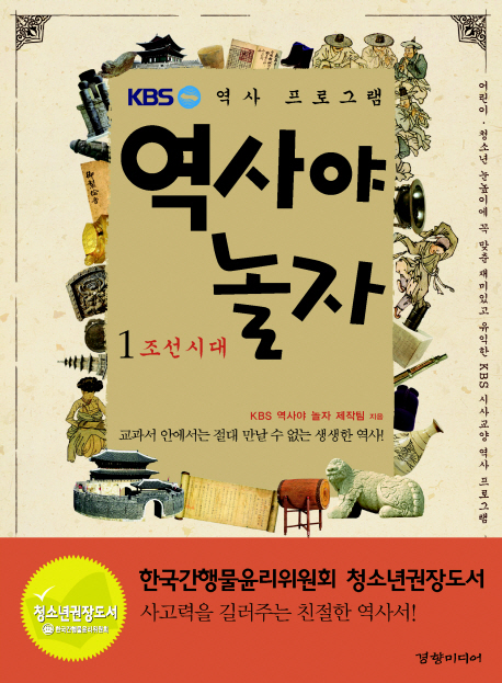 (KBS 역사 프로그램) 역사야 놀자. 1, 조선시대 