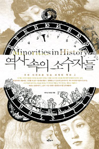 역사 속의 소수자들 = Minorities in history 표지 이미지