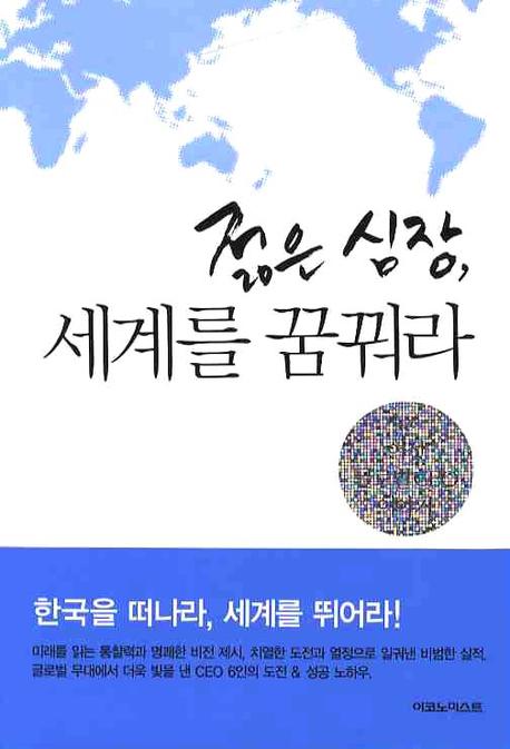 젊은 심장, 세계를 꿈꿔라  : 여섯 글로벌 CEO 이야기