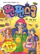 펀펀스쿨 = Fun Fun School. 4, 까칠 효정