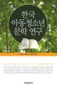한국 아동청소년문학 연구 