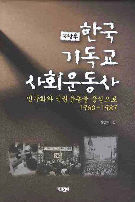 (해방후) 한국기독교 사회운동사  : 민주화와 인권운동을 중심으로 1960-1987