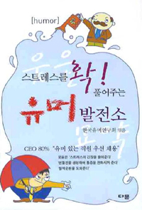(스트레스를 확! 풀어주는) 유머 발전소 표지 이미지