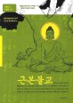 근본불교(만화 불교이야기3)
