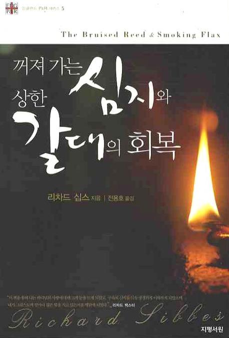 꺼져 가는 심지와 상한 갈대의 회복 표지 이미지