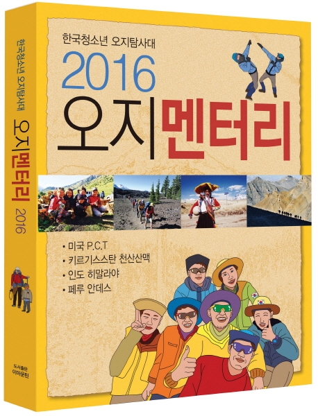 오지멘터리 2016