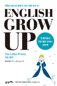 어린왕자 = little prince : English Grow Up