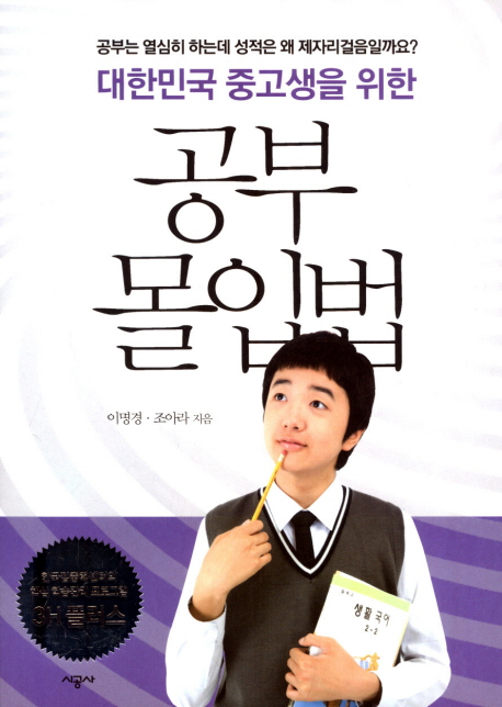 (대한민국 중고생을 위한)공부 몰입법 : 공부는 열심히 하는데 성적은 왜 제자리걸음일까요?