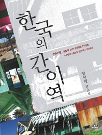 한국의 간이역: 건축기행, 새롭게 보는 문화재 간이역 - 수탈과 낭만의 변주곡 사이에서 