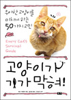 고양이가 기가막혀! : 우아한 고양이를 미치게 하는 50가지 고민 표지 이미지
