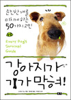 강아지가 기가막혀! : 순진한 개를 미치게 하는 50가지 고민 