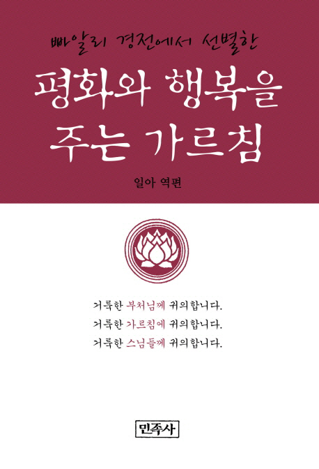 (빠알리 경전에서 선별한)행복과 평화를 주는 가르침