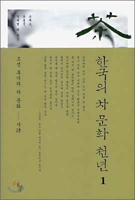 한국의 차 문화 천년