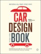 자동차 디자인 북 = Car design book : 세계 명차로 보는 자동차 디자인 이야기