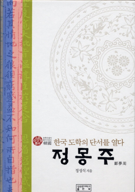 정몽주: 한국 도학의 단서를 열다 