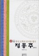 정몽주  : 한국 도<span>학</span>의 단서를 열다