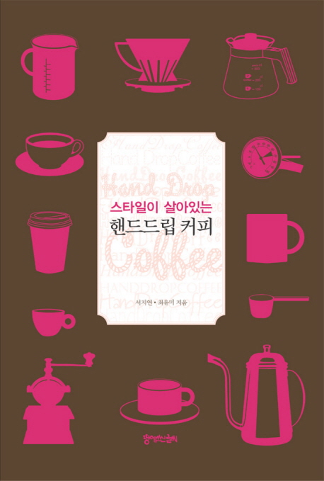 (스타일이 살아있는)핸드드립 커피 = Hand drop coffee