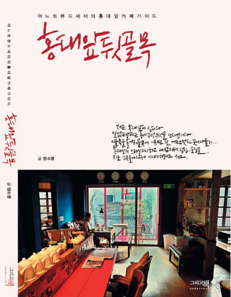 홍대앞 뒷골목 : 어느 트랜드 세터의 홍대앞 카페 가이드 표지 이미지