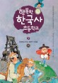(행복한) 한국사 초등학교. 7 : 조선에 이는 변화의 물결
