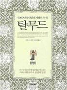 탈무드 : 5000년 유대인의 지혜와 처세