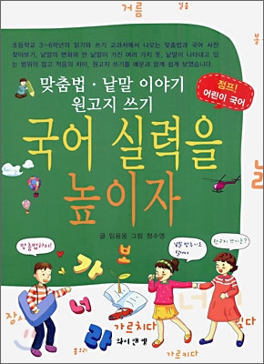 국어 실력을 높이자 : 맞춤법.낱말 이야기.원고지 쓰기 표지 이미지