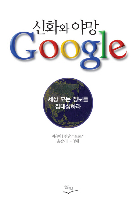 구글, 신화와 야망 : Planet Google