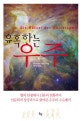 (유혹하는) 우주