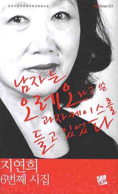 남자는 오레오라고 쓴 과자케이스를 들고 있었다 : 지연희 시집 : 감성시인 지연희의 여섯번째 외출 표지이미지