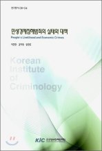 민생경제침해범죄의 실태와 대책 : People's Livelihood and Economic Crimes