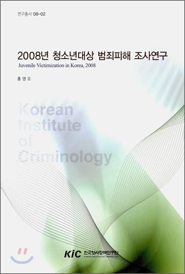2008년청소년대상범죄피해조사연구