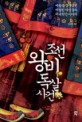 조선 왕비 독살사건 : 여왕을 꿈꾸었던 비범한 여성들의 비극적인 이야기