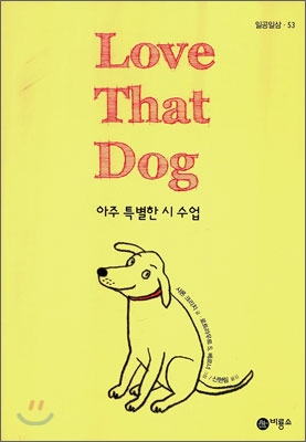 Love That Dog  : 아주 특별한 시 수업  