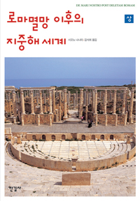 로마 멸망 이후의 지중해 세계 - 상 표지 이미지