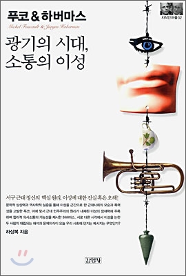 푸코 & 하버마스 : 광기의 시대, 소통의 이성 표지 이미지