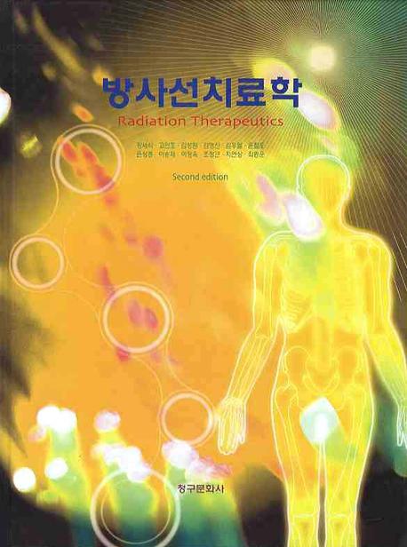 방사선치료학 = Raddiation therapeutics