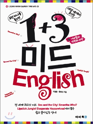 1+3 미드 English : 여자들의 성공과 사랑