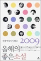 (현장비평가가 뽑은 2009)올해의 좋은소설