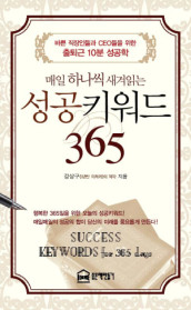(매일 하나씩 새겨읽는)성공키워드 365 표지이미지