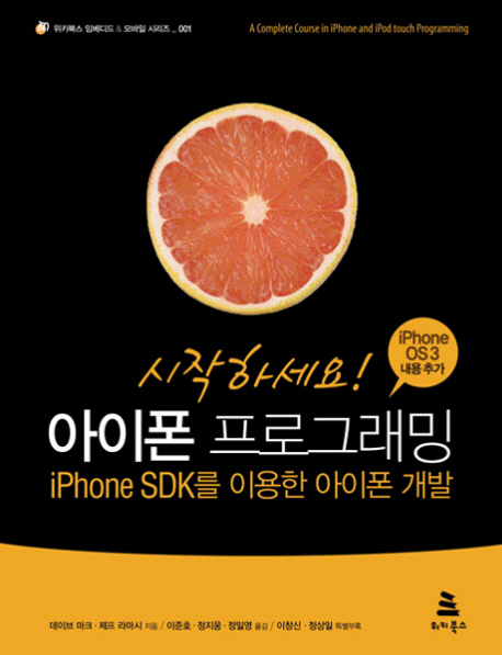(시작하세요!) 아이폰 프로그래밍 : iPhone SDK를 이용한 아이폰 개발 표지이미지