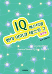 IQ 페스티벌 멘사 아이큐 테스트 = IQ festival practical Mensa IQ test. 2 : 실전편
