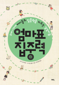 엄마표 집중력 : 5세~12세 아이들의 집중력을 키우는 감성지능 표지 이미지