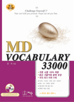 MD Vocabulary 33000 : 21세기 어휘학습서 완결판