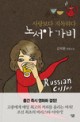 노서아 가비 = Russian coffee : 사랑보다 지독하다 : 김탁환 장편소설