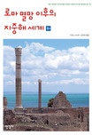 로마 멸망 이후의 지중해 세계. 下 표지 이미지