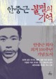 <strong style='color:#496abc'>안중근</strong> 불멸의 기억