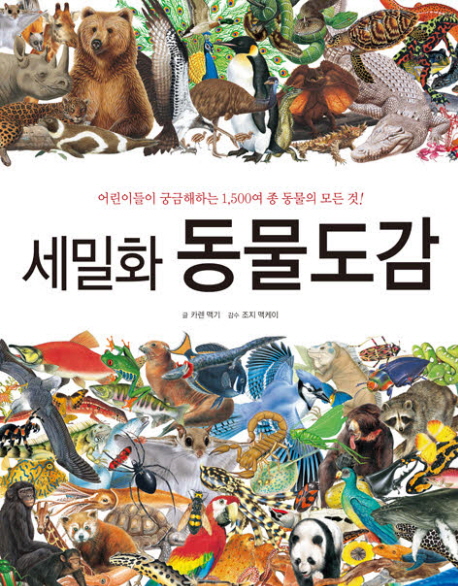 세밀화 동물도감: 어린이들이 궁금해하는 1,500여종 동물의 모든 것!