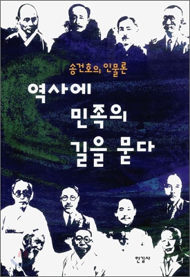 역사에민족의길을묻다:송건호의인물론