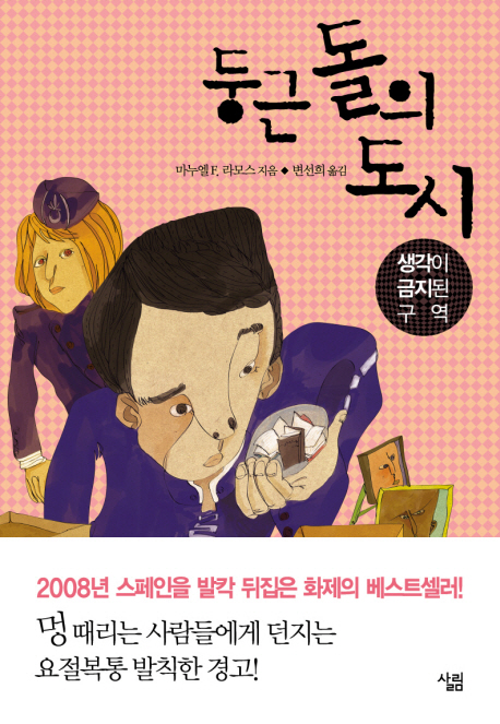 둥근 돌의 도시 : 생각이 금지된 구역 표지 이미지